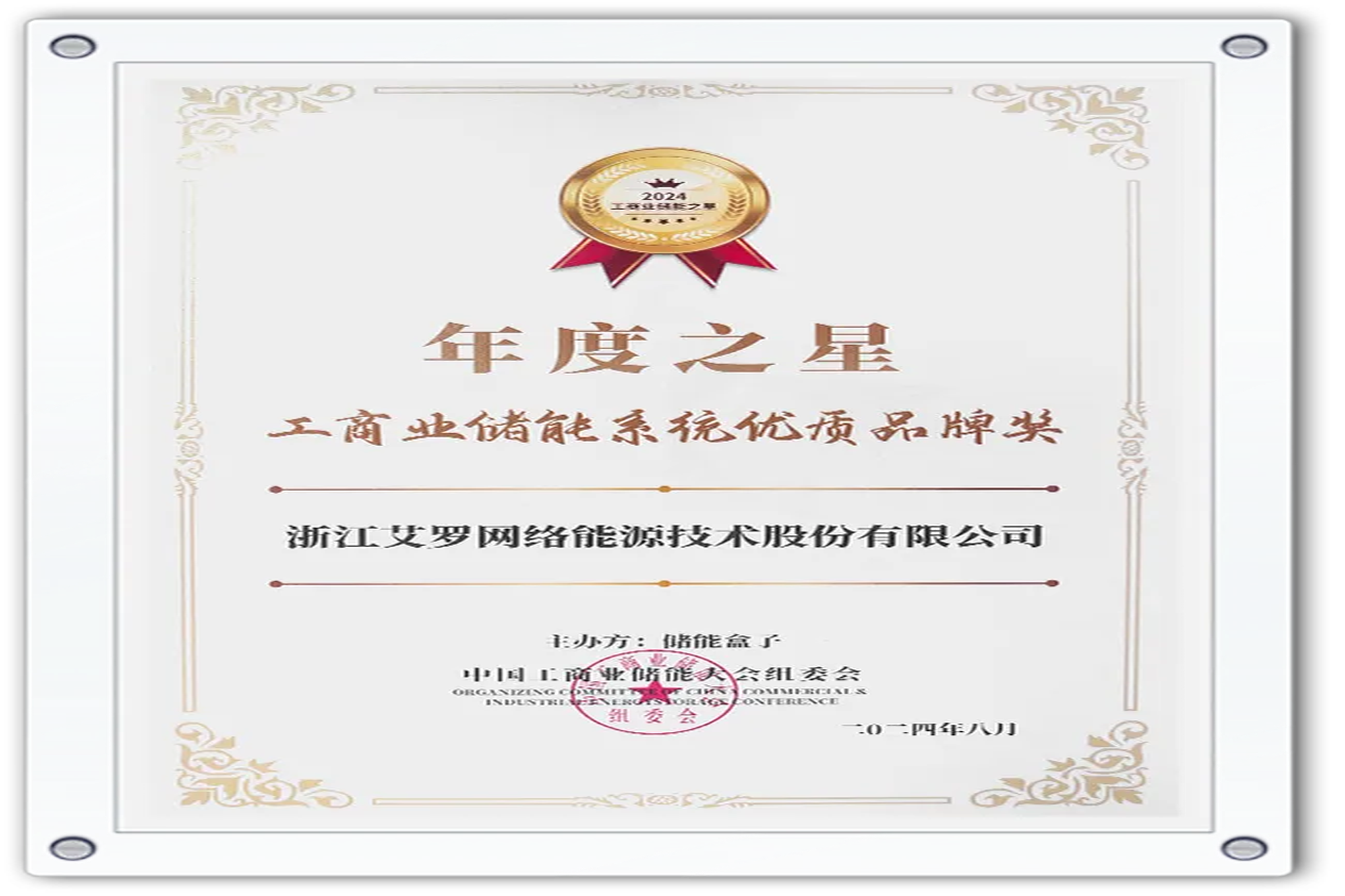 企业资讯 | 年度之星！AG真人能源荣获“工商业储能系统优质品牌奖”！